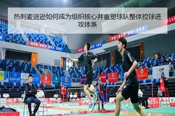 热刺麦迪逊如何成为组织核心并重塑球队整体控球进攻体系