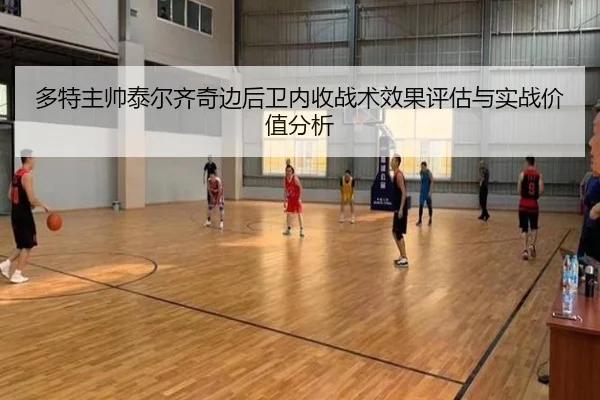 多特主帅泰尔齐奇边后卫内收战术效果评估与实战价值分析